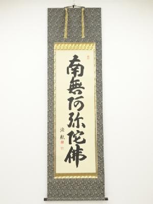 野沢法照筆　六字名号　肉筆紙本掛軸（共箱）